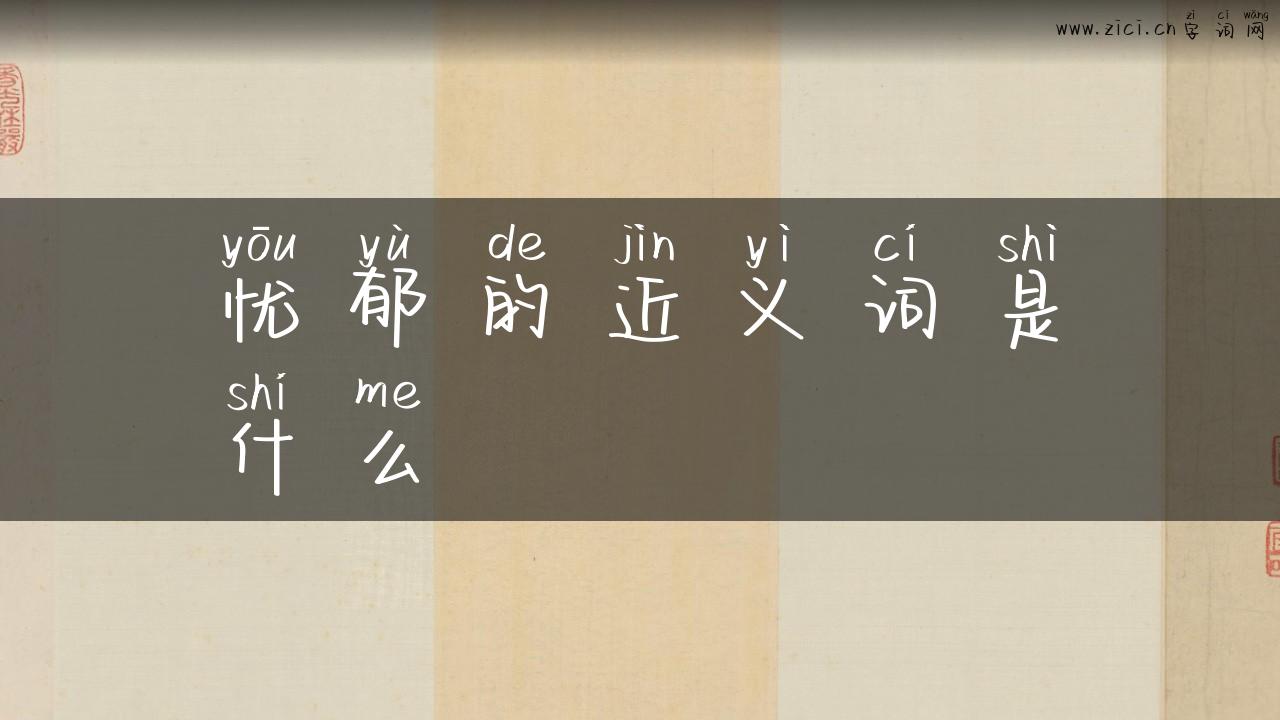 忧郁的近义词是什么