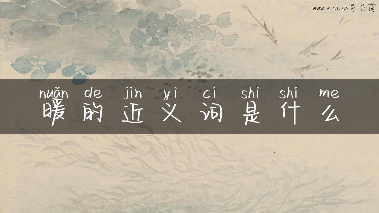 暖的近义词是什么