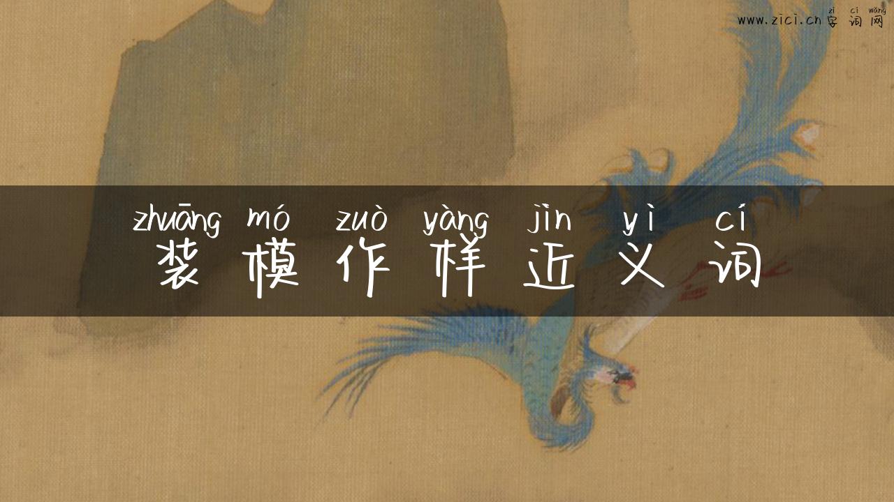装模作样近义词