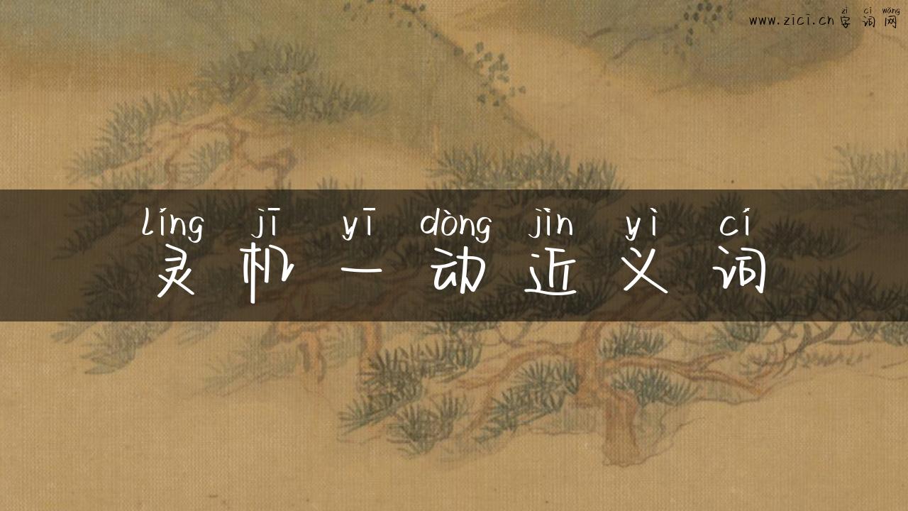 灵机一动近义词
