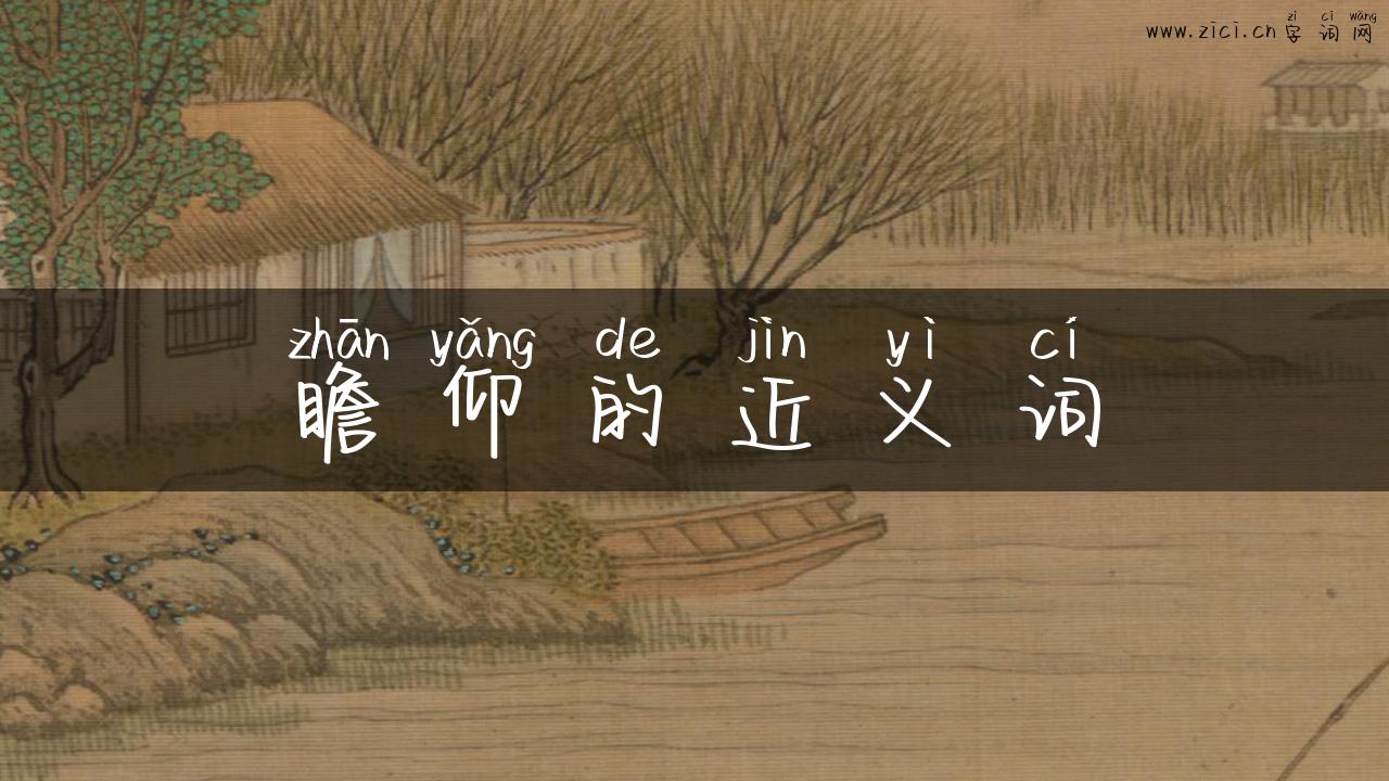 瞻仰的近义词