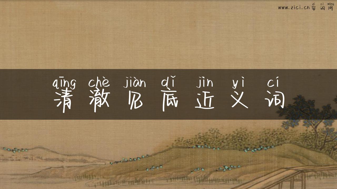 清澈见底近义词