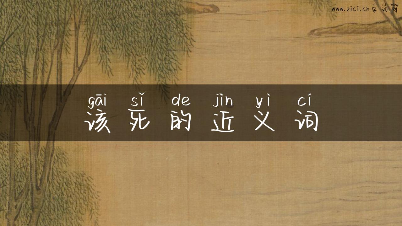 该死的近义词