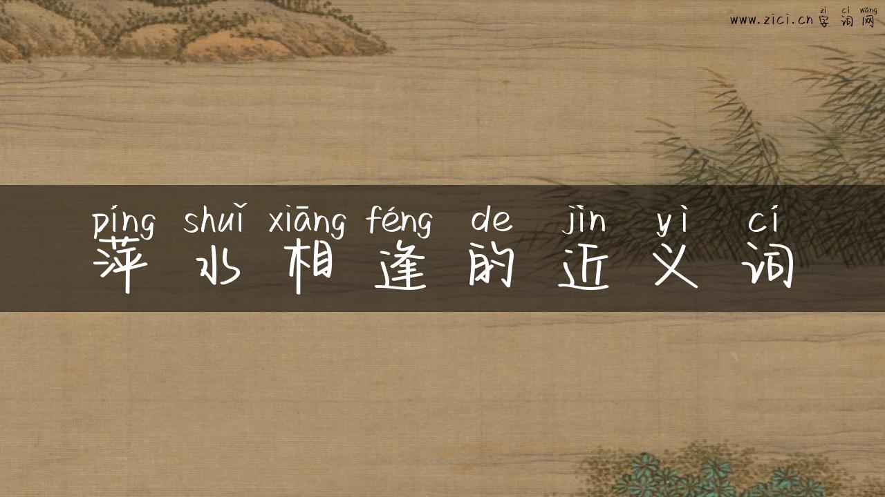 萍水相逢的近义词