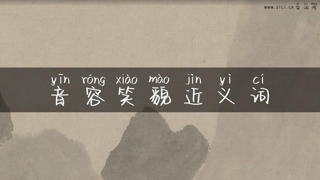 音容笑貌近义词