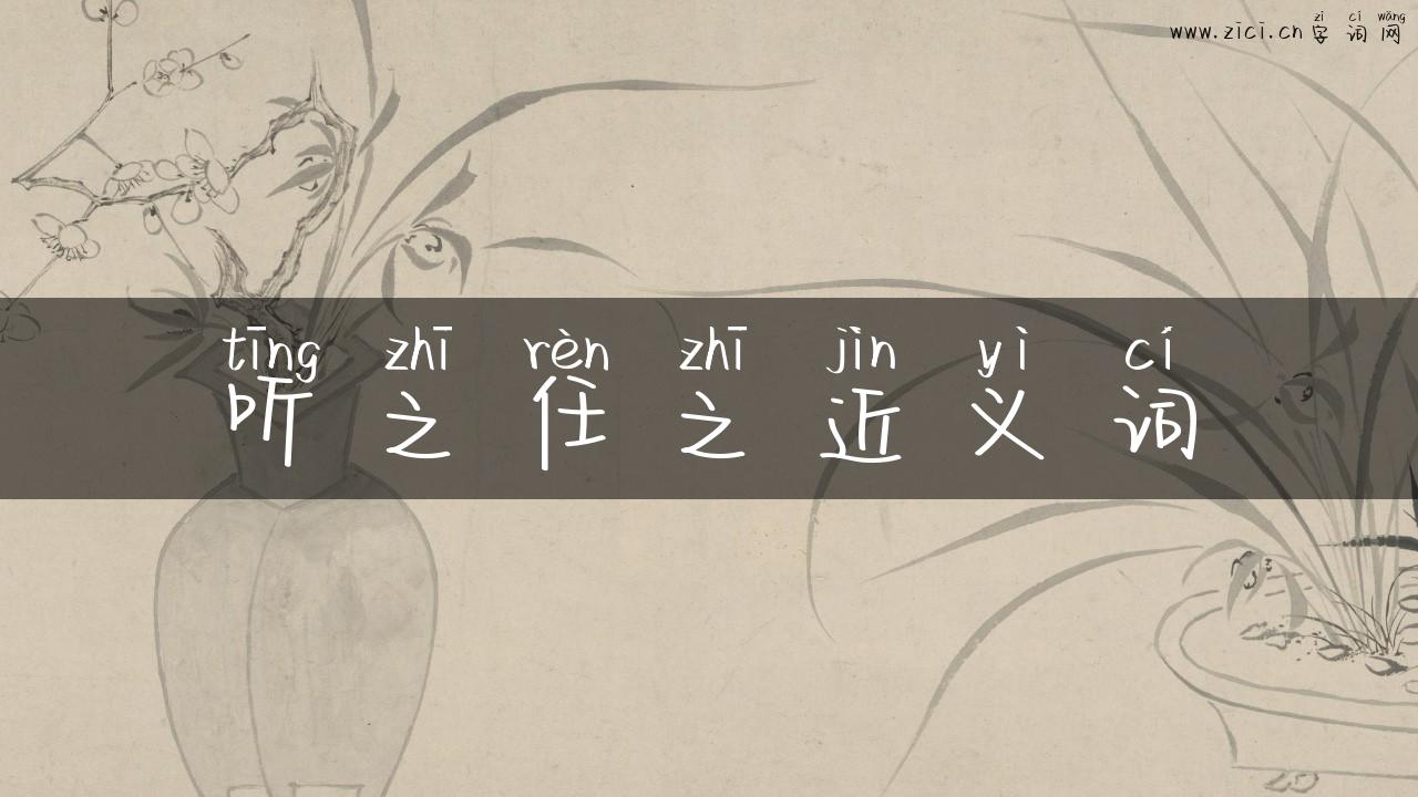 听之任之近义词