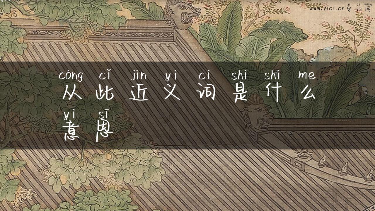 从此近义词是什么意思