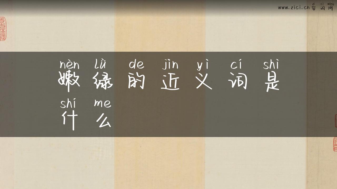 嫩绿的近义词是什么