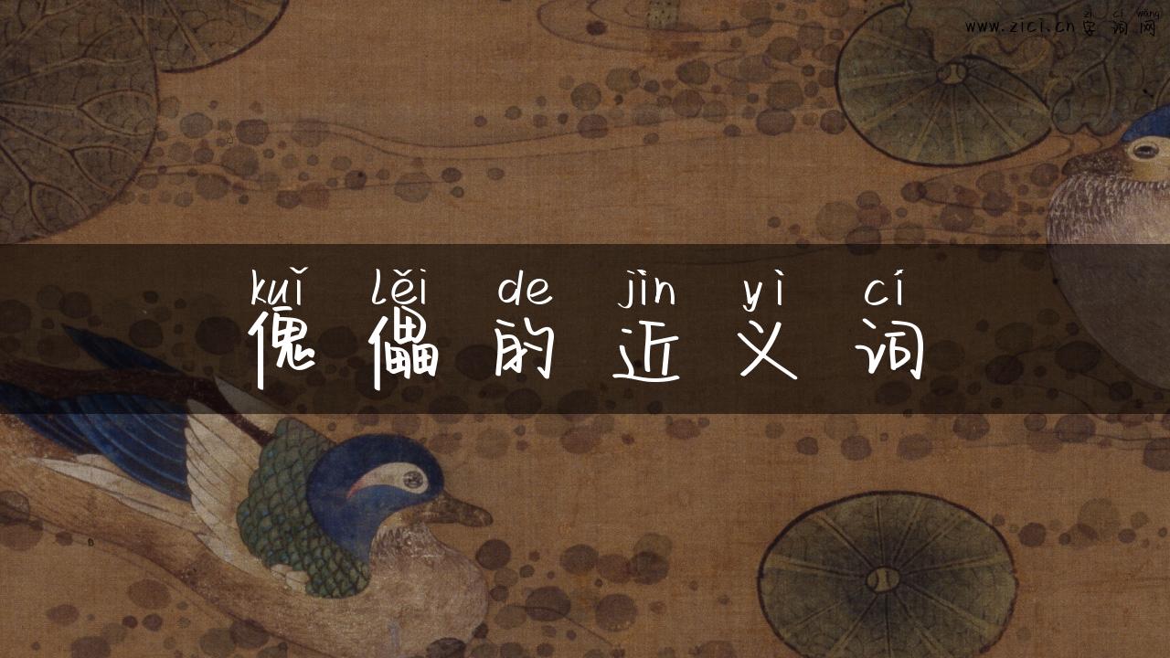 傀儡的近义词