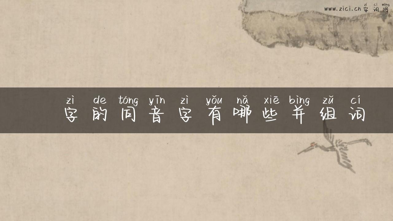 嫕字的同音字有哪些并组词