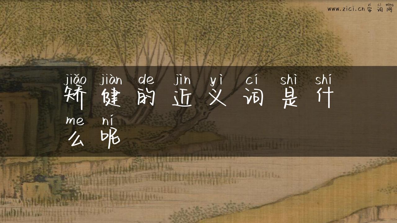矫健的近义词是什么呢
