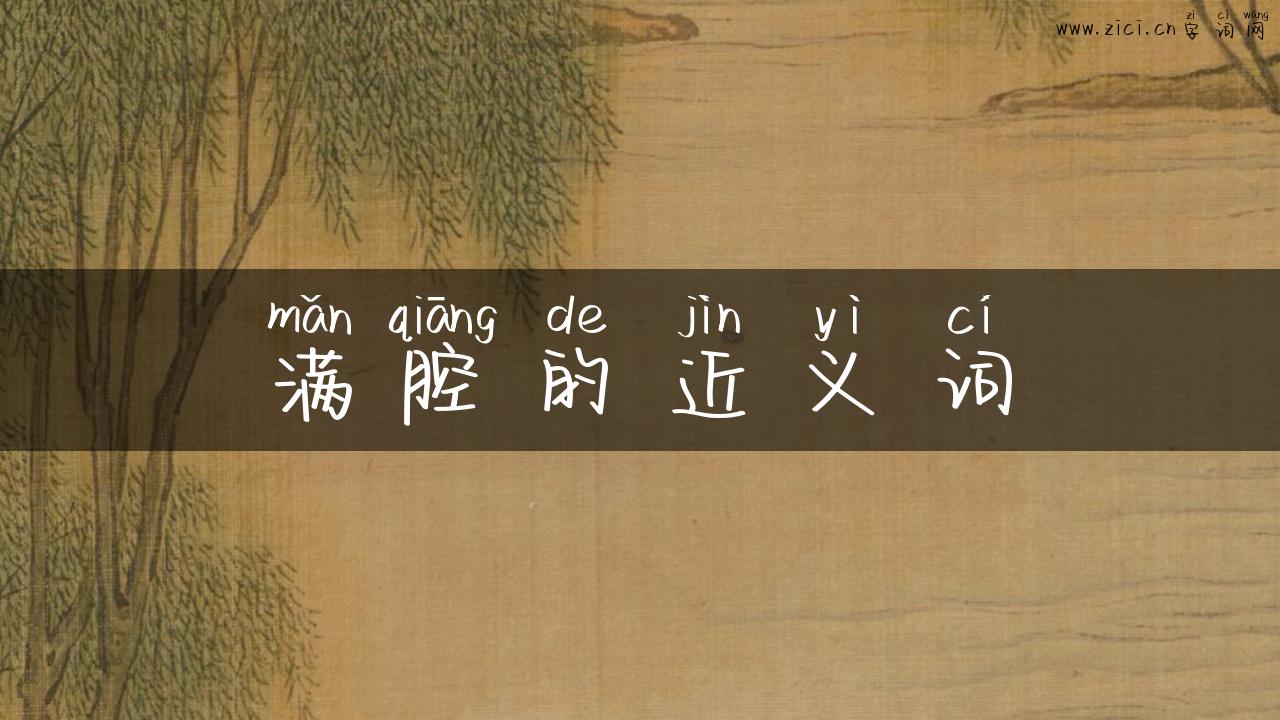 满腔的近义词
