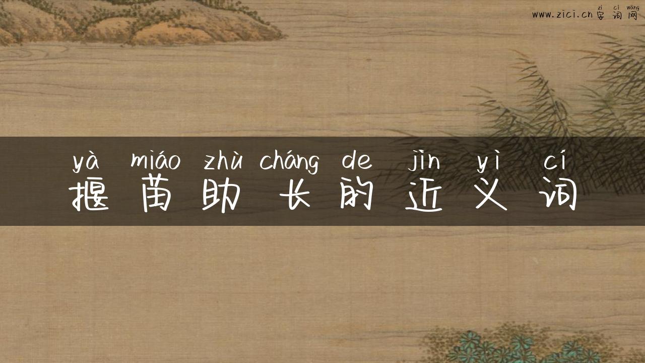 揠苗助长的近义词
