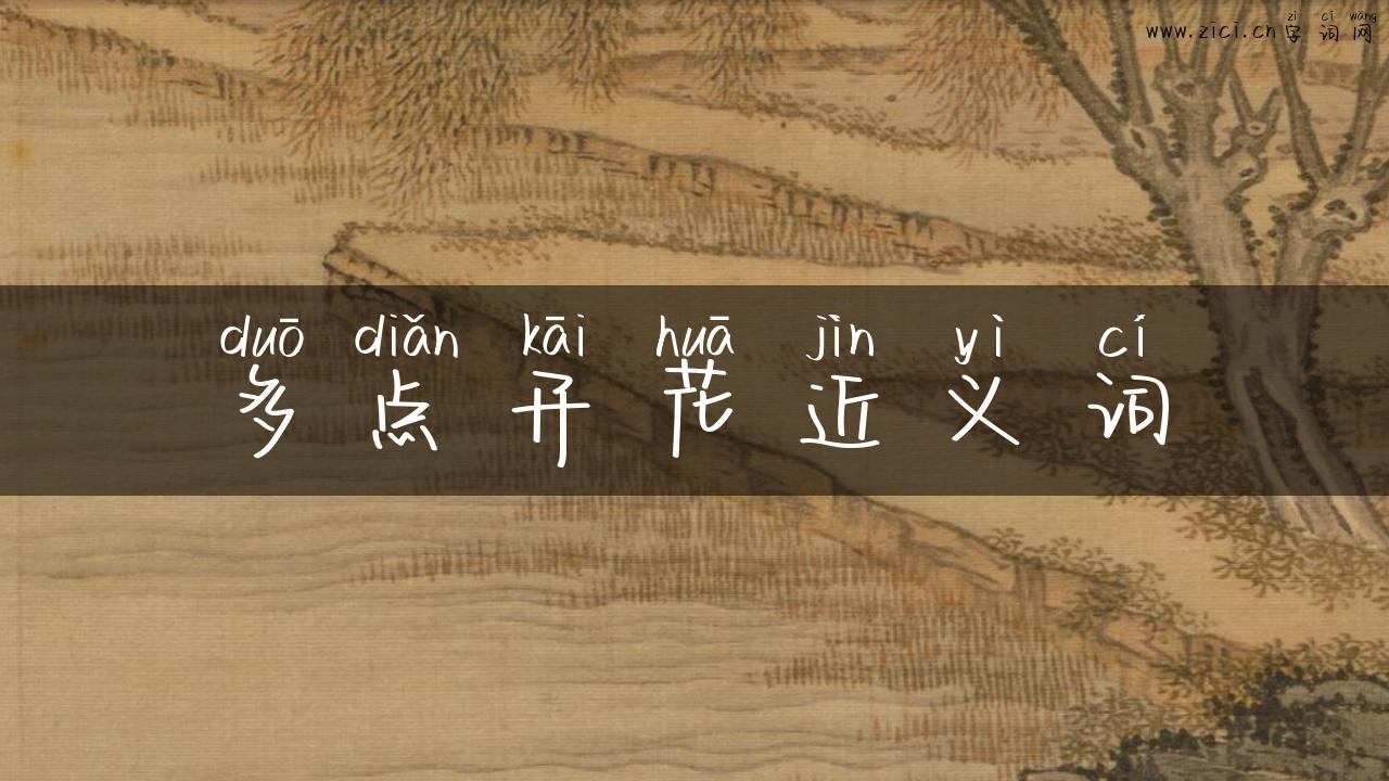 多点开花近义词