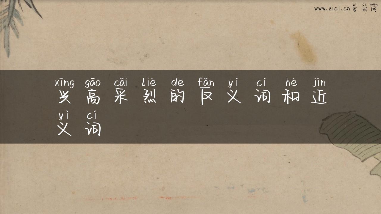 兴高采烈的反义词和近义词