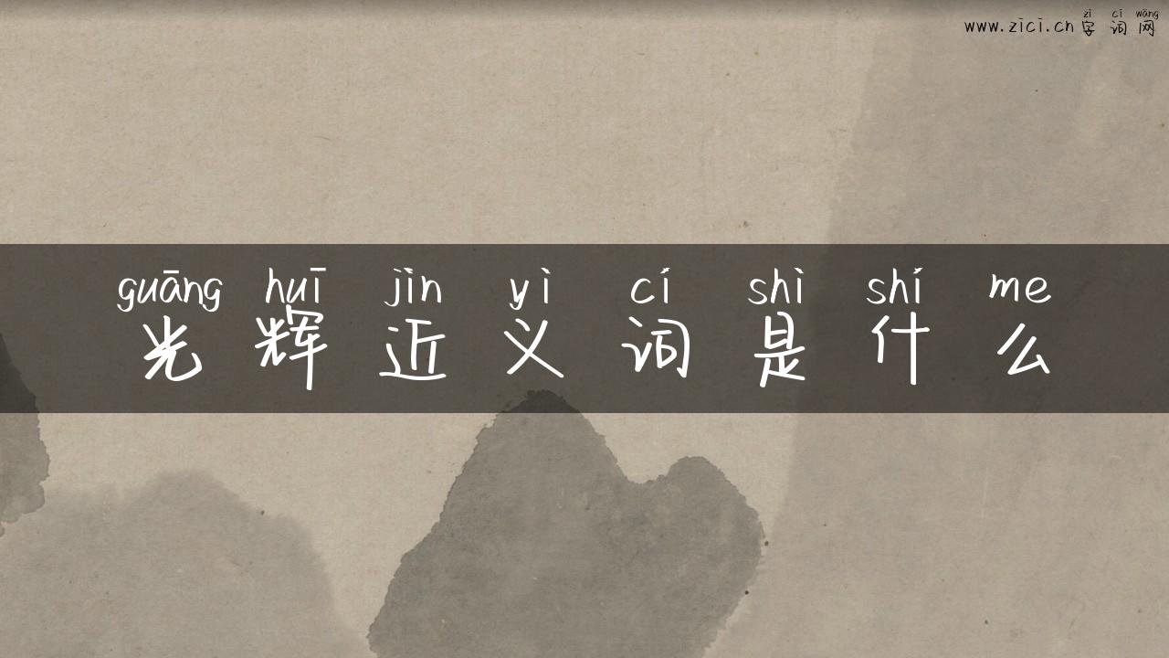 光辉近义词是什么