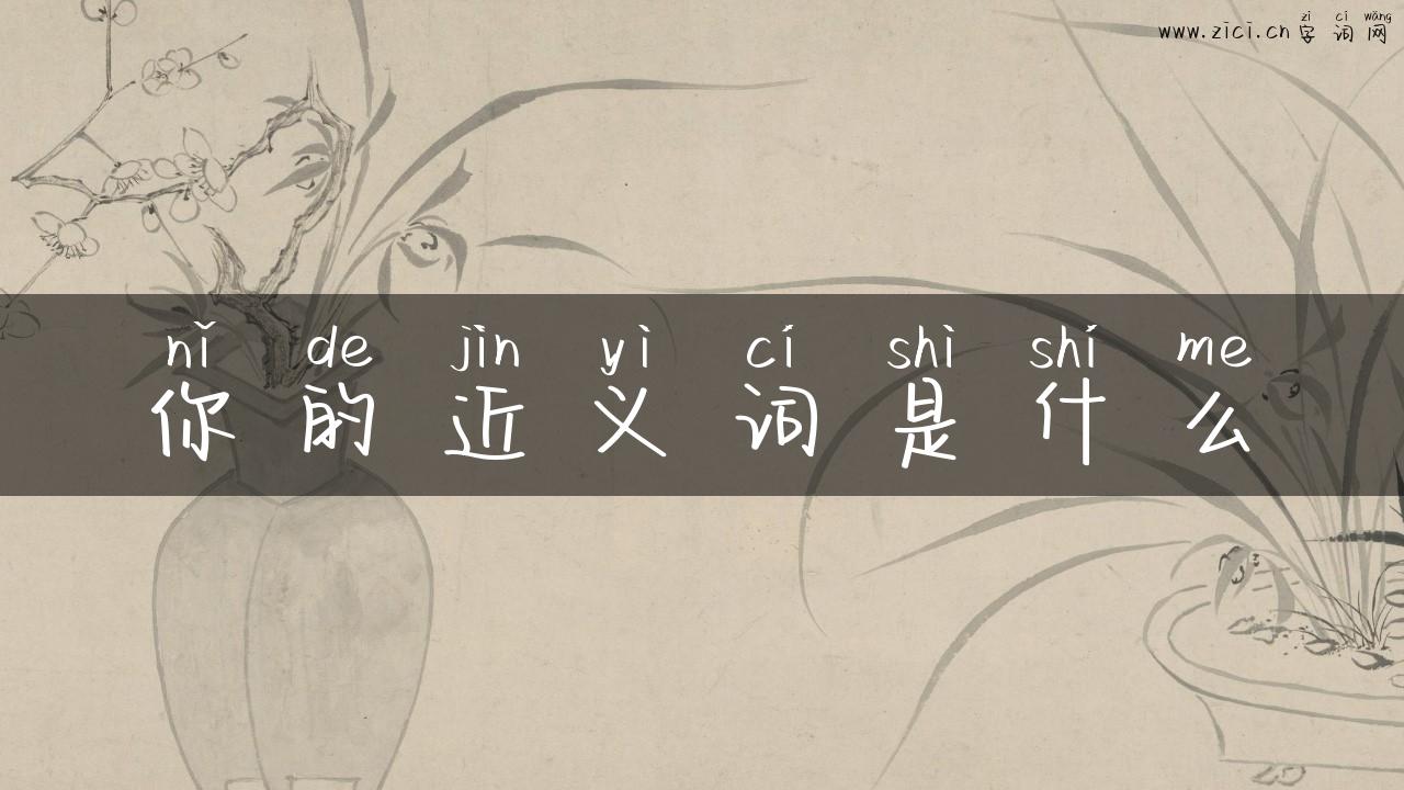 你的近义词是什么