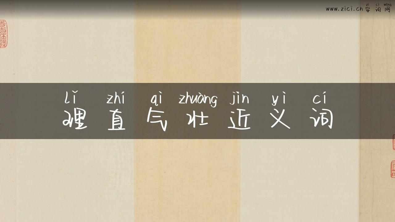 理直气壮近义词