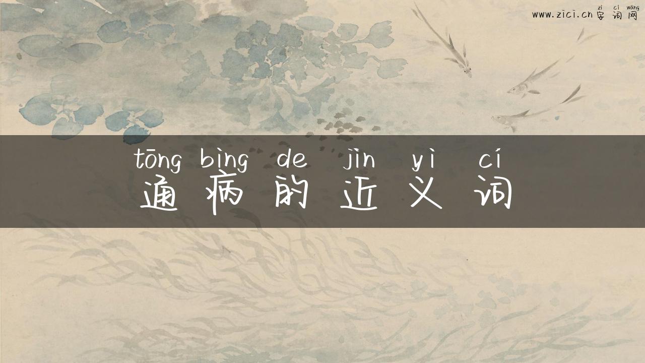 通病的近义词