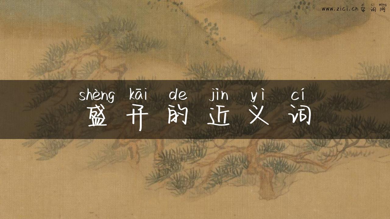 盛开的近义词