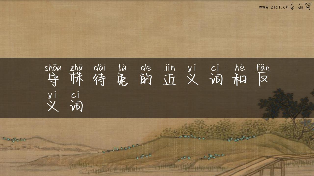 守株待兔的近义词和反义词