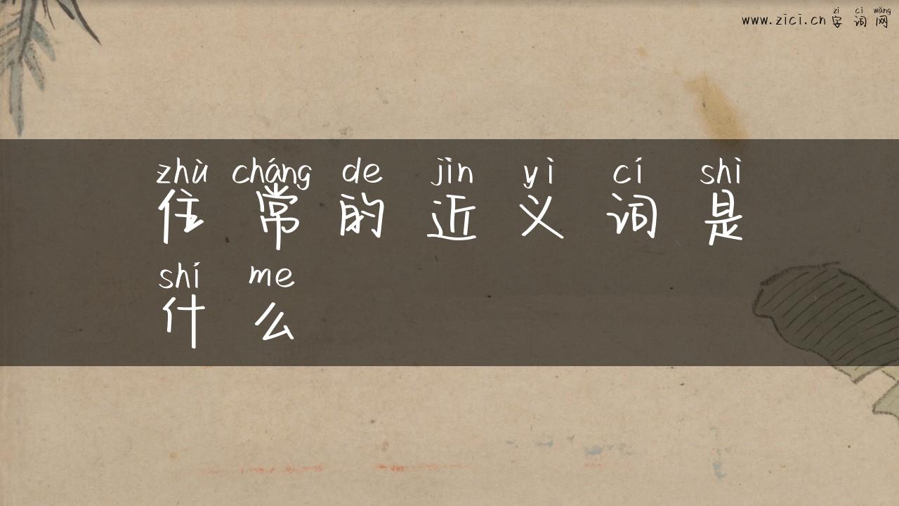住常的近义词是什么
