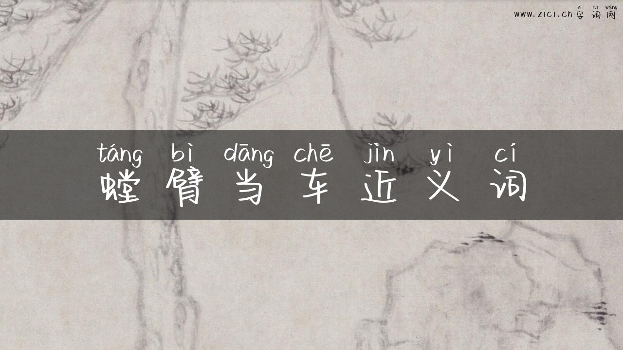 螳臂当车近义词