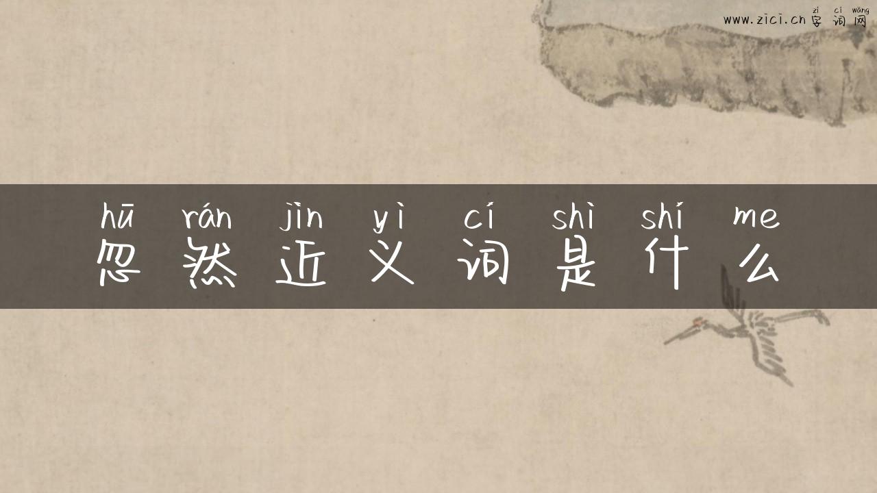 忽然近义词是什么