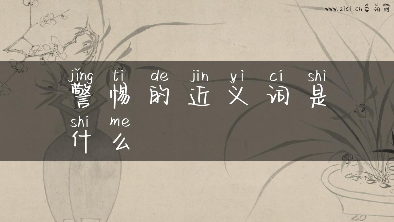 警惕的近义词是什么