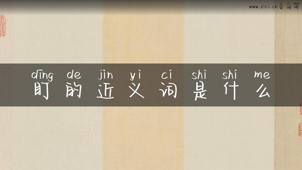盯的近义词是什么