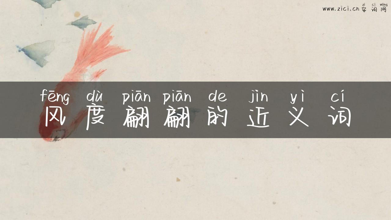 风度翩翩的近义词