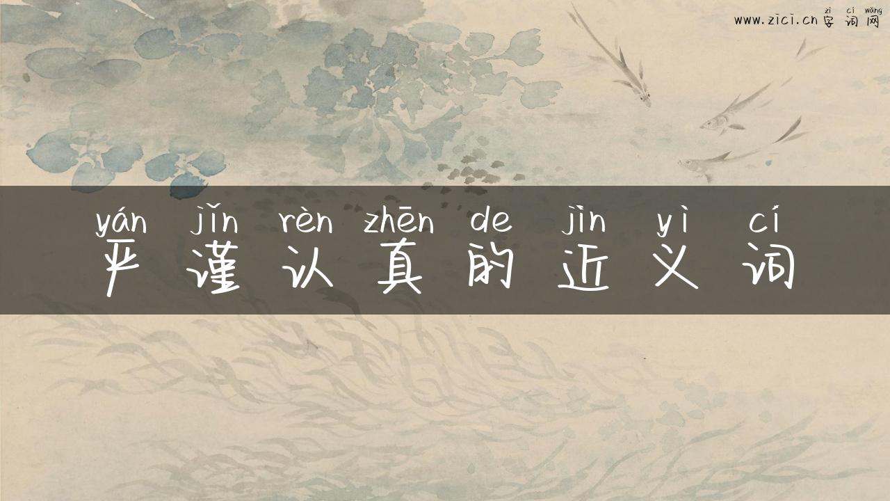 严谨认真的近义词