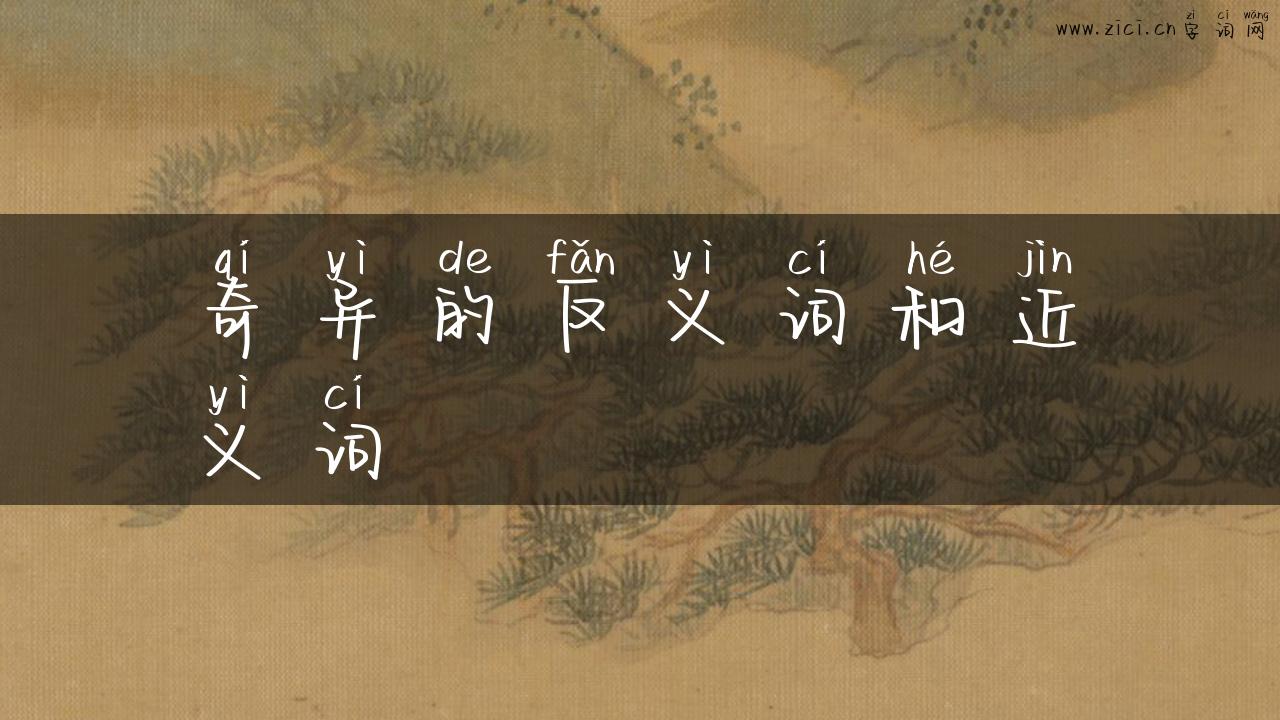 奇异的反义词和近义词