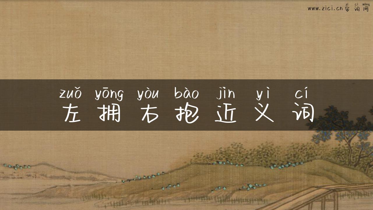 左拥右抱近义词