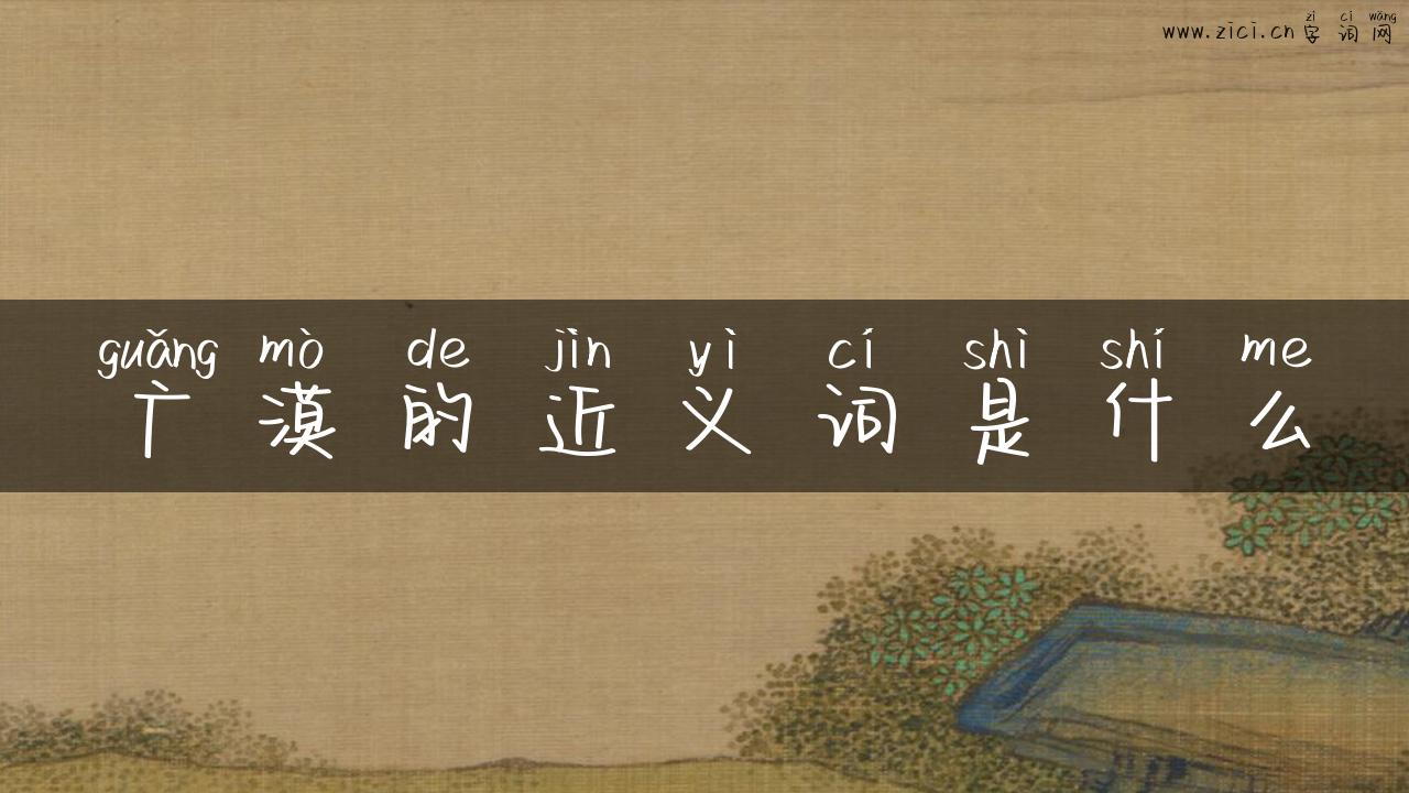 广漠的近义词是什么