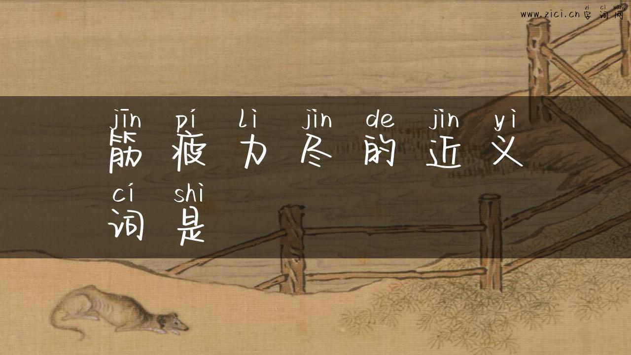 筋疲力尽的近义词是
