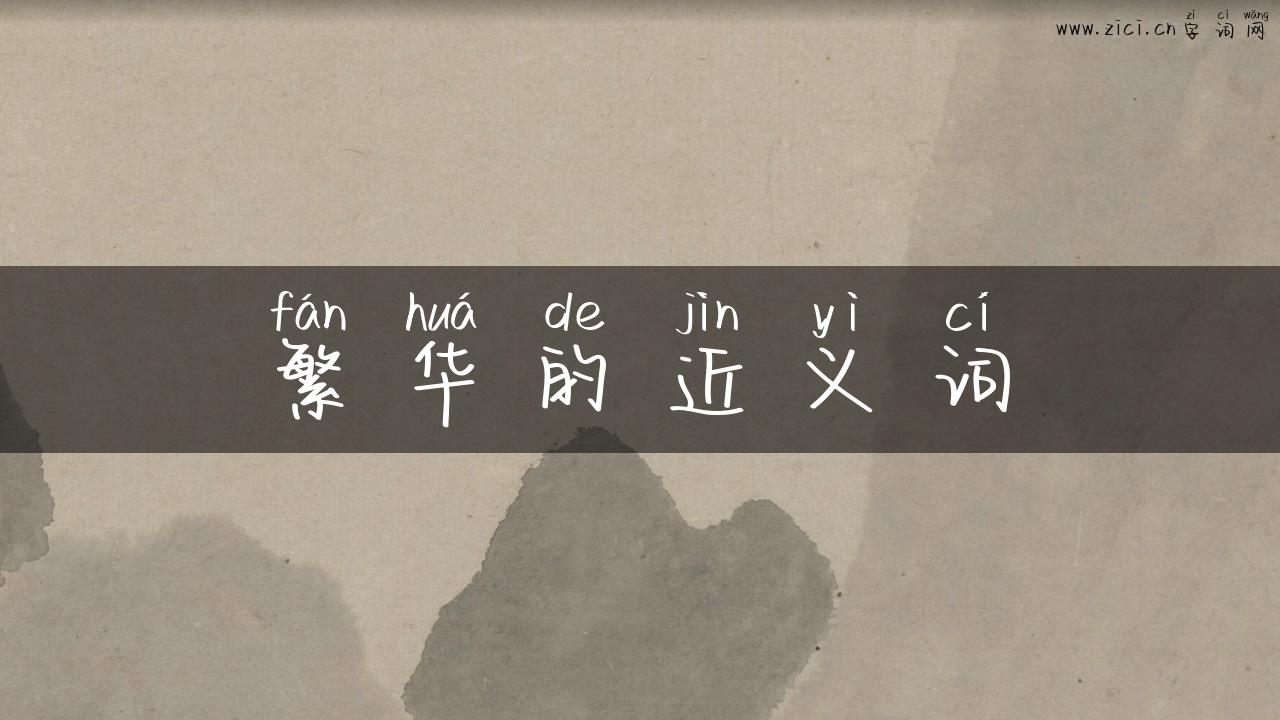 繁华的近义词