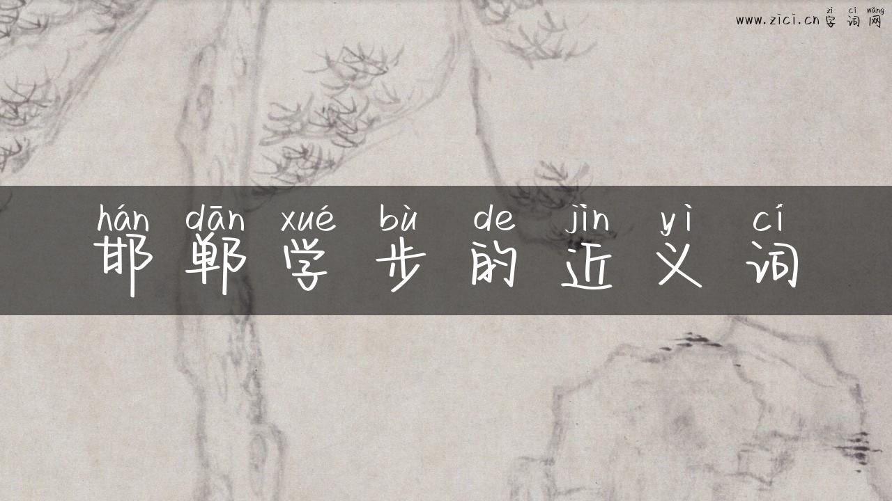 邯郸学步的近义词