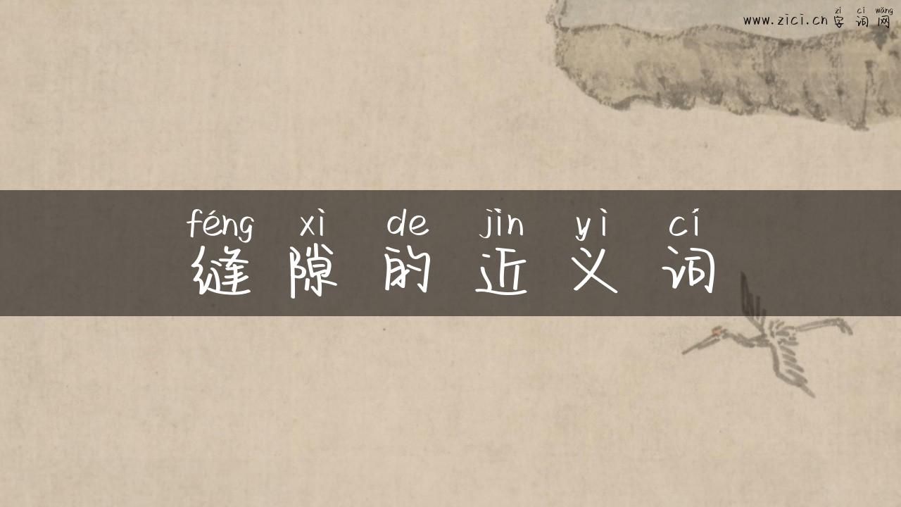 缝隙的近义词