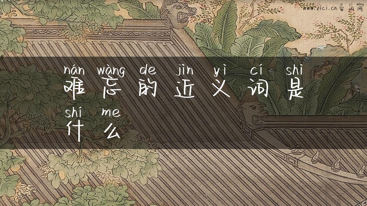 难忘的近义词是什么