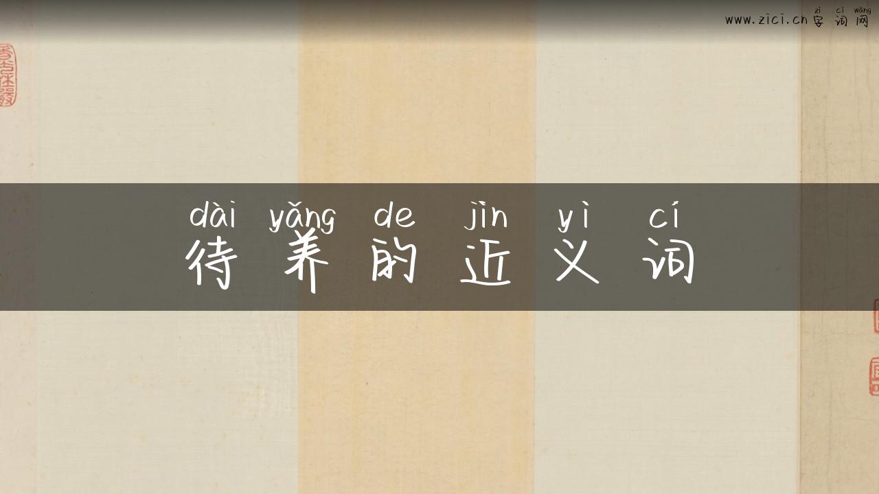 待养的近义词