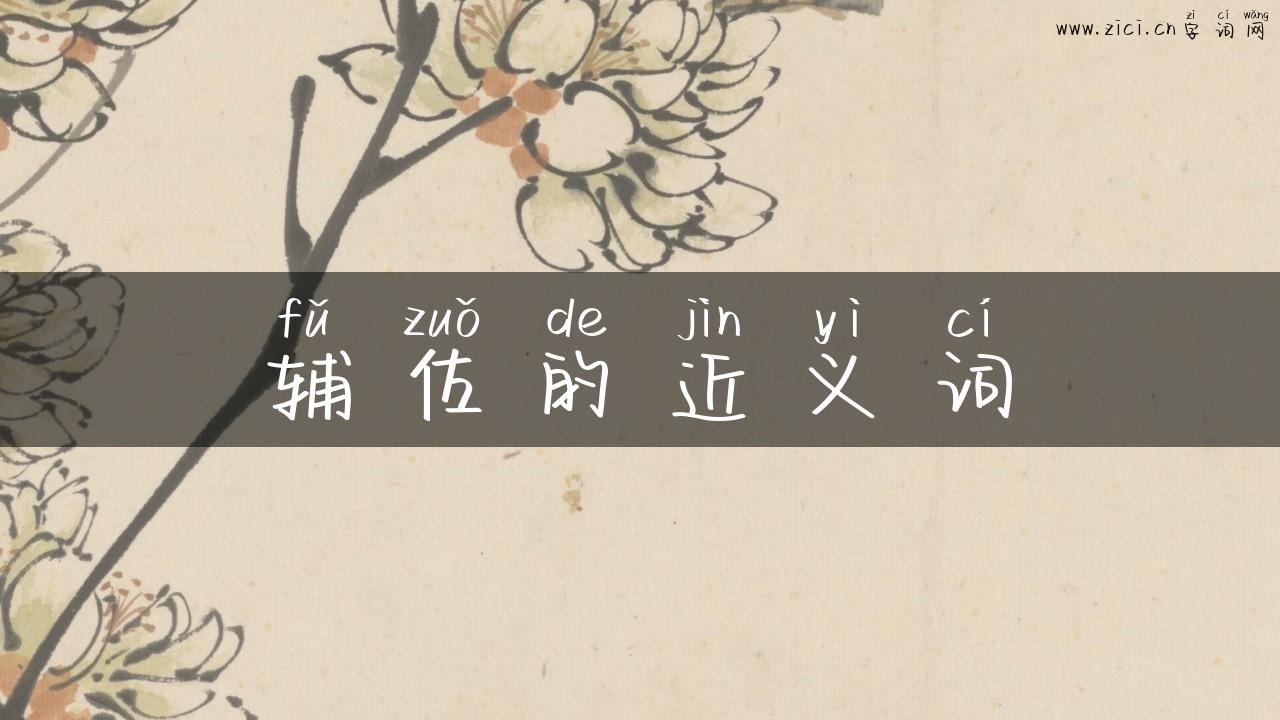 辅佐的近义词