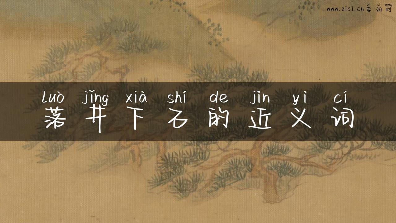 落井下石的近义词