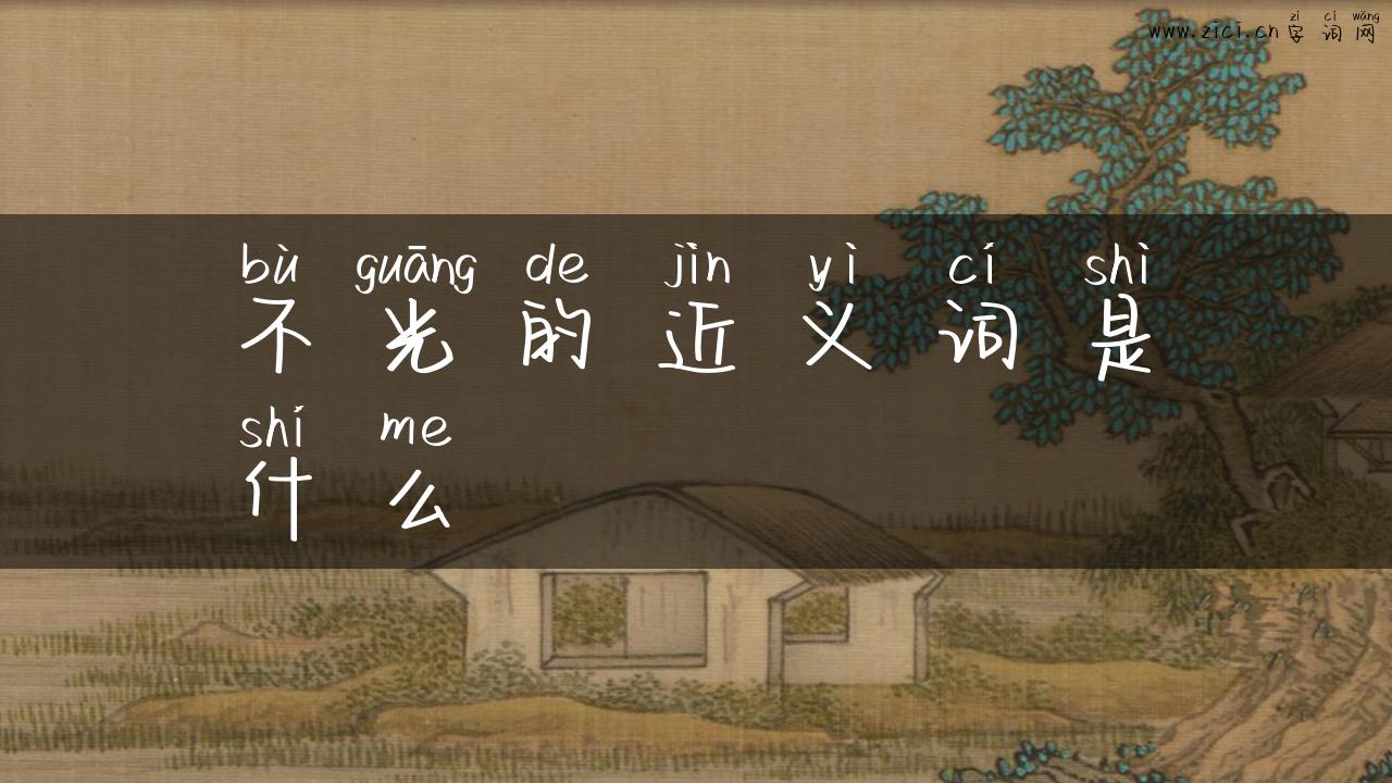 不光的近义词是什么
