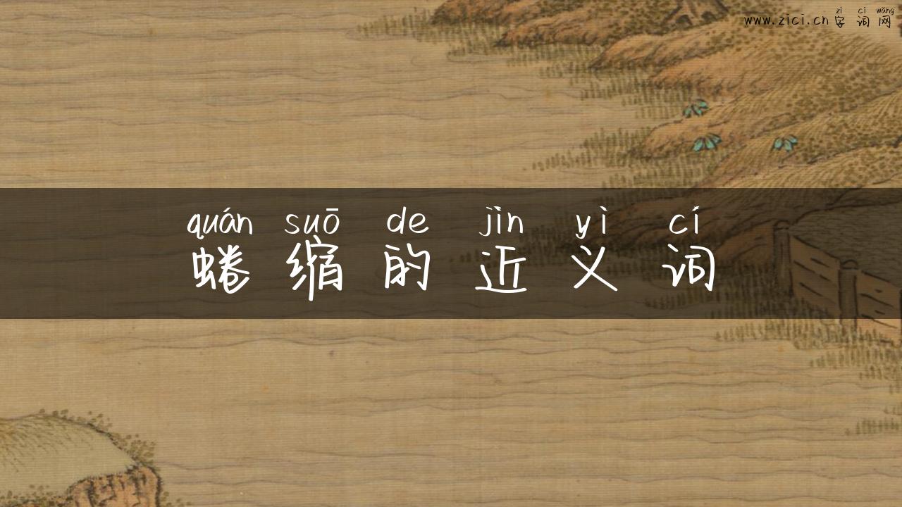 蜷缩的近义词