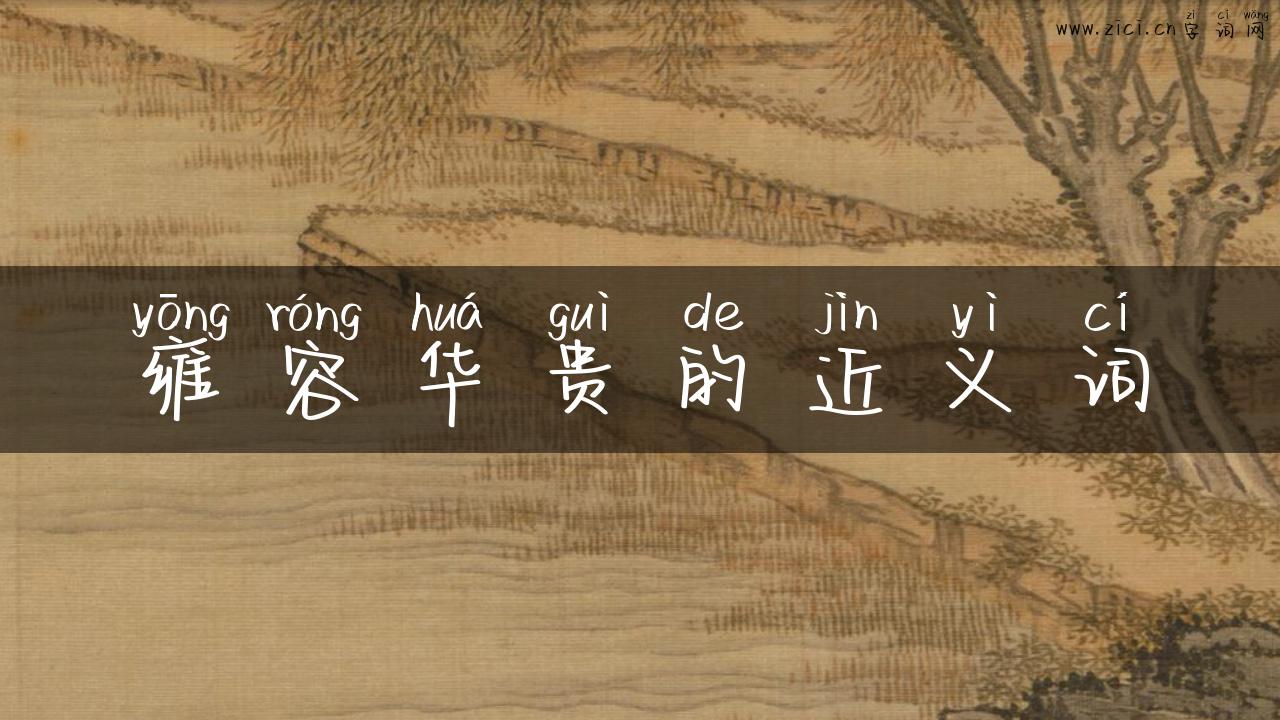 雍容华贵的近义词