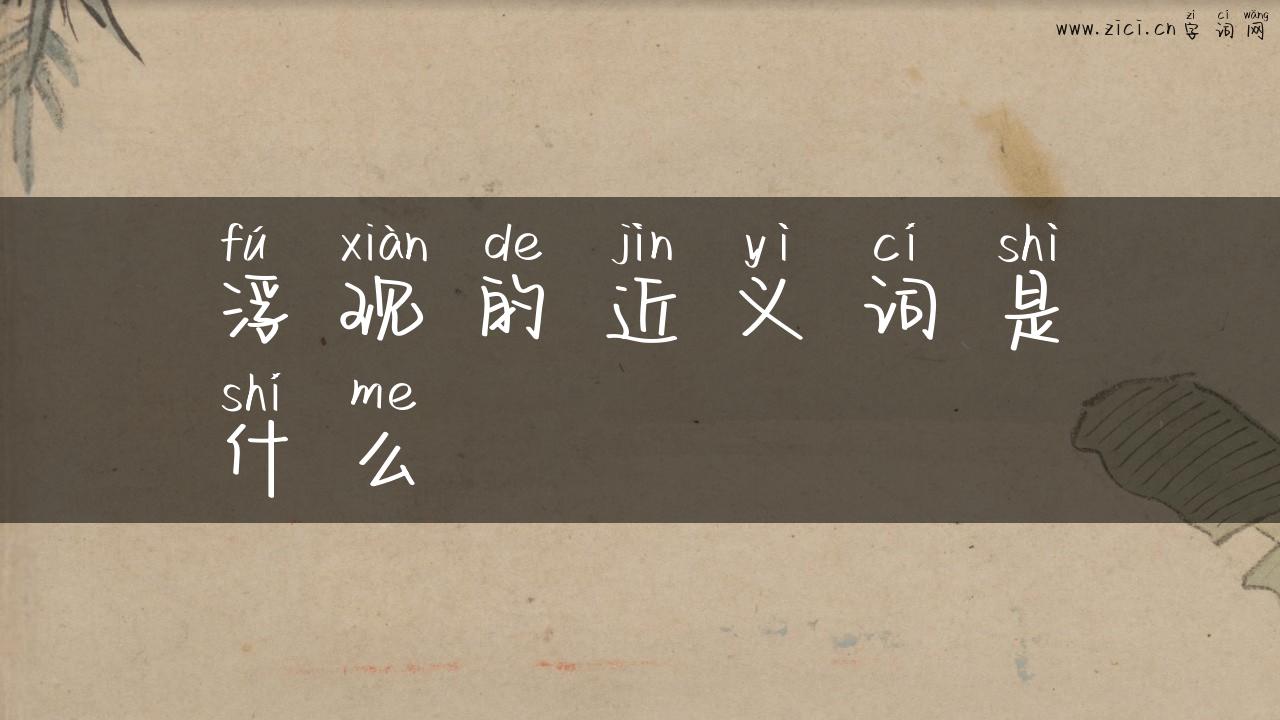 浮现的近义词是什么