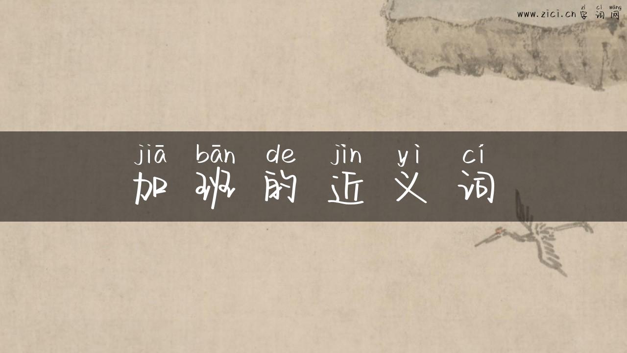 加班的近义词