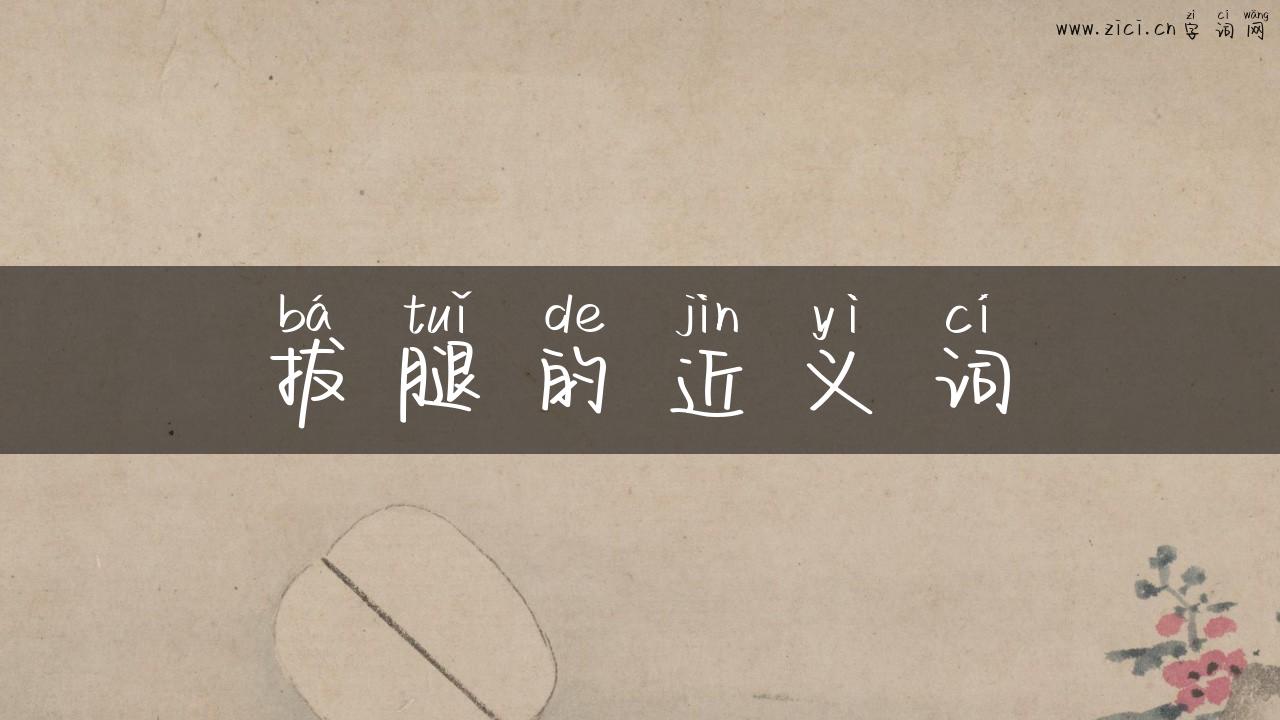 拔腿的近义词
