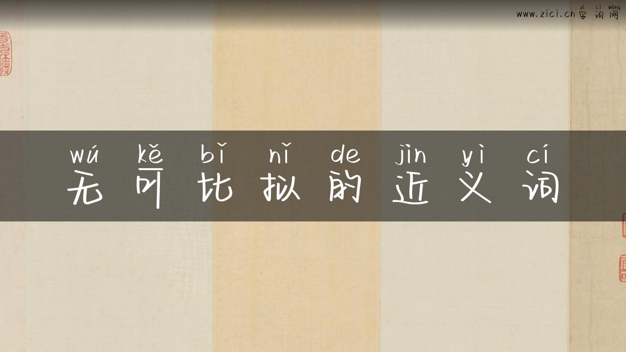 无可比拟的近义词
